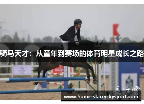 骑马天才：从童年到赛场的体育明星成长之路