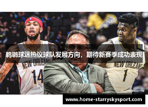 鹈鹕球迷热议球队发展方向，期待新赛季成功表现