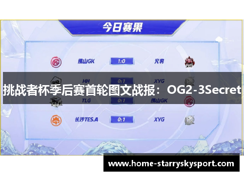 挑战者杯季后赛首轮图文战报：OG2-3Secret