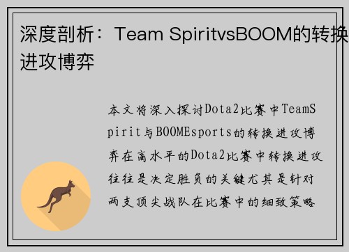 深度剖析：Team SpiritvsBOOM的转换进攻博弈