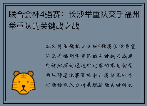 联合会杯4强赛：长沙举重队交手福州举重队的关键战之战