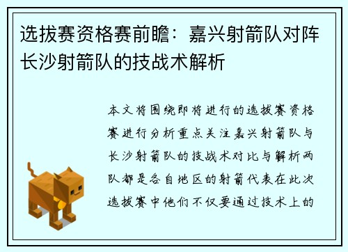 选拔赛资格赛前瞻：嘉兴射箭队对阵长沙射箭队的技战术解析