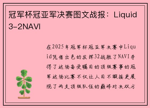 冠军杯冠亚军决赛图文战报：Liquid3-2NAVI