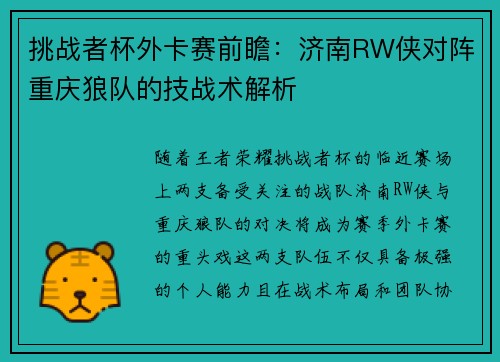 挑战者杯外卡赛前瞻：济南RW侠对阵重庆狼队的技战术解析