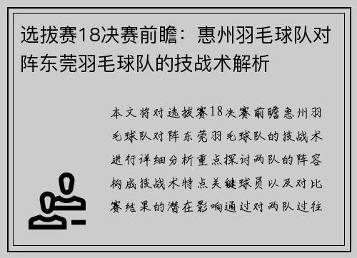 选拔赛18决赛前瞻：惠州羽毛球队对阵东莞羽毛球队的技战术解析