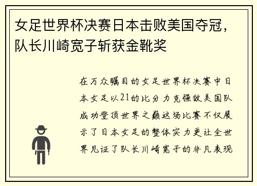 女足世界杯决赛日本击败美国夺冠，队长川崎宽子斩获金靴奖