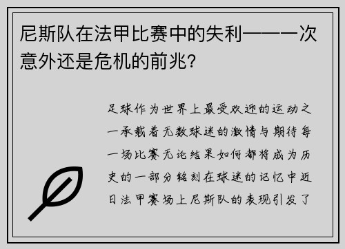 尼斯队在法甲比赛中的失利——一次意外还是危机的前兆？
