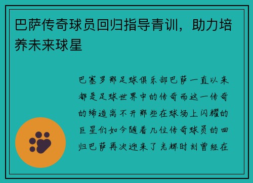 巴萨传奇球员回归指导青训，助力培养未来球星